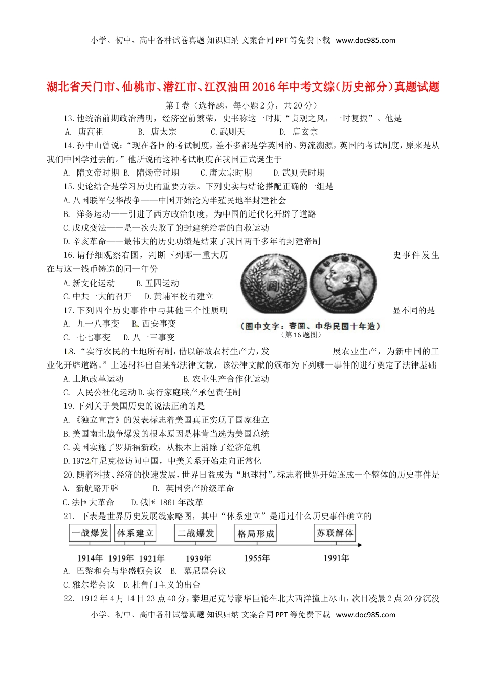 湖北省天门市、仙桃市、潜江市、江汉油田2016年中考文综（历史部分）真题试题（含答案）.doc