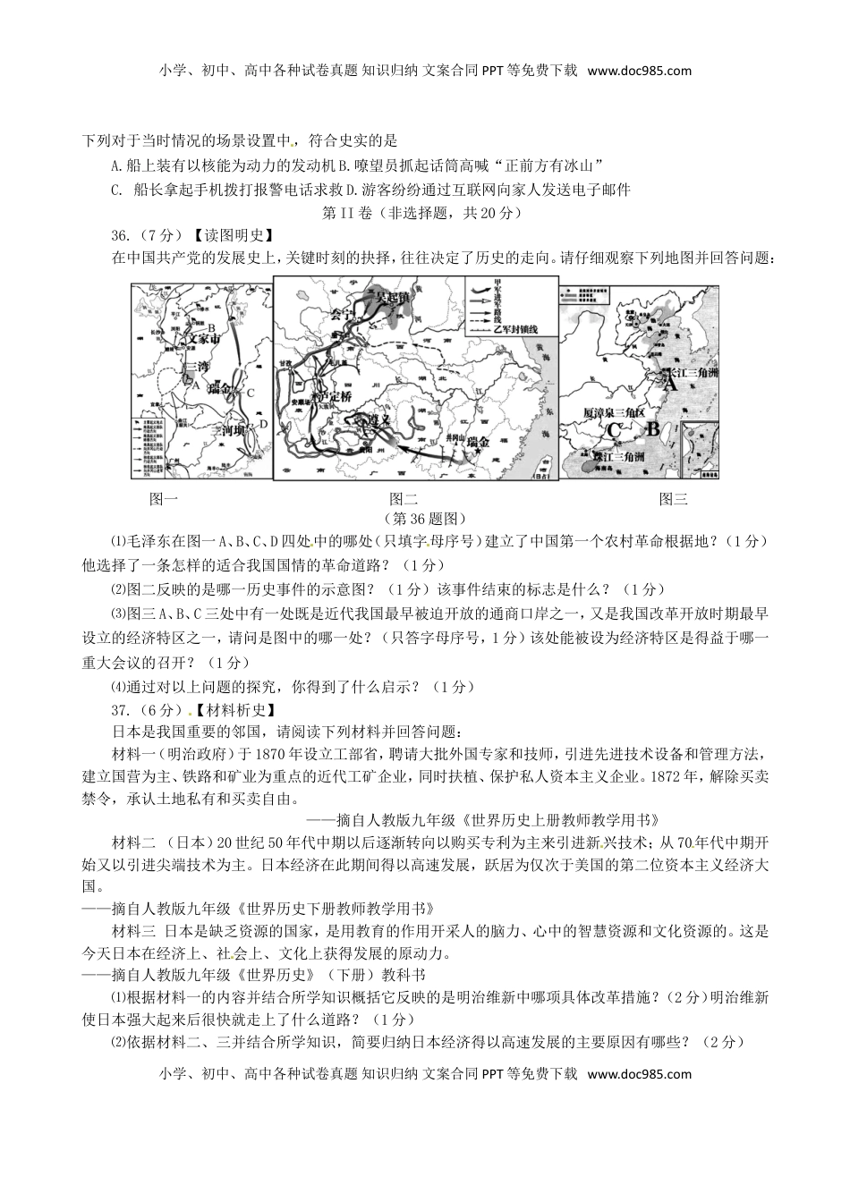 湖北省天门市、仙桃市、潜江市、江汉油田2016年中考文综（历史部分）真题试题（含答案）.doc