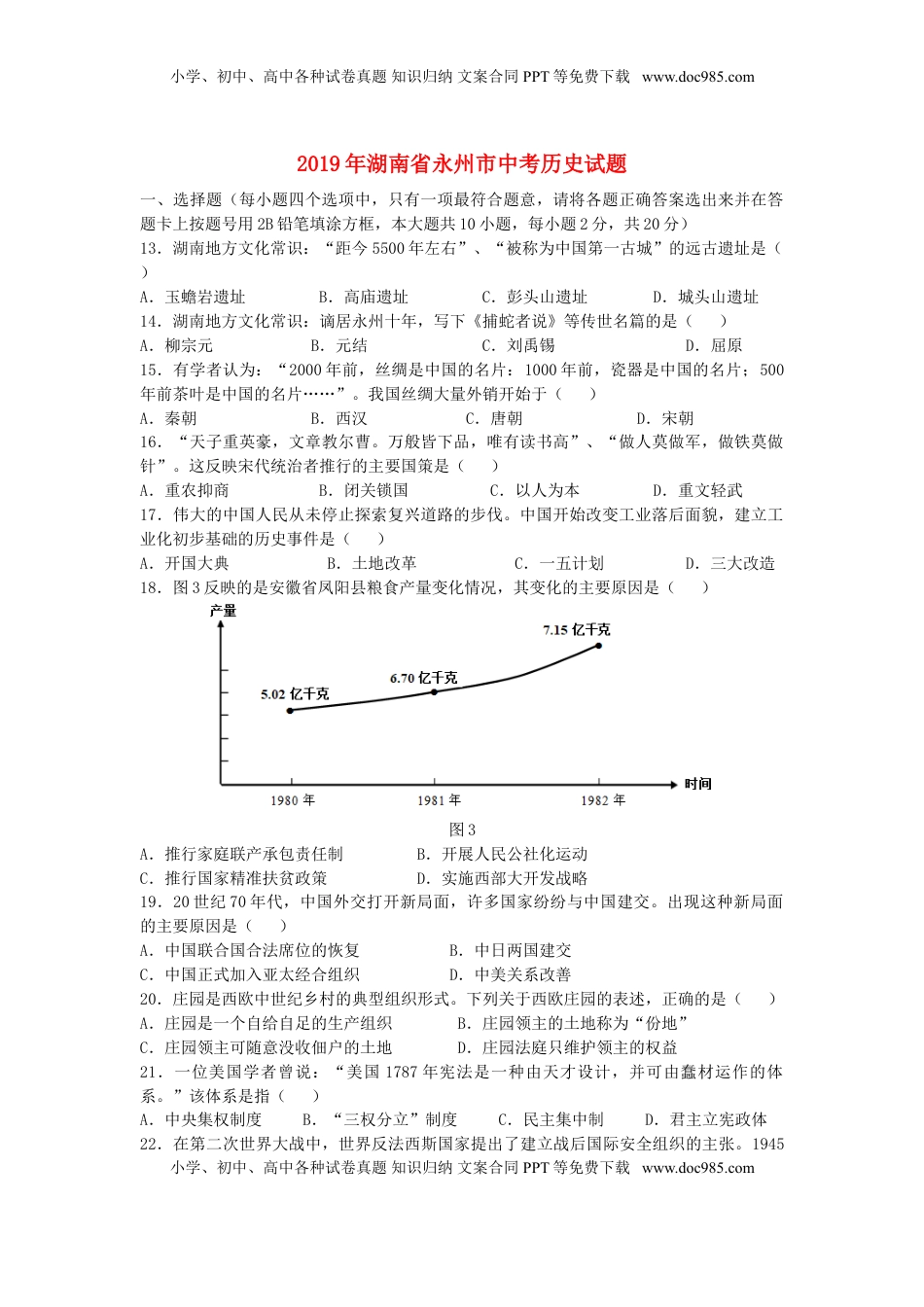 湖南省永州市2019年中考历史真题试题（含解析）.doc