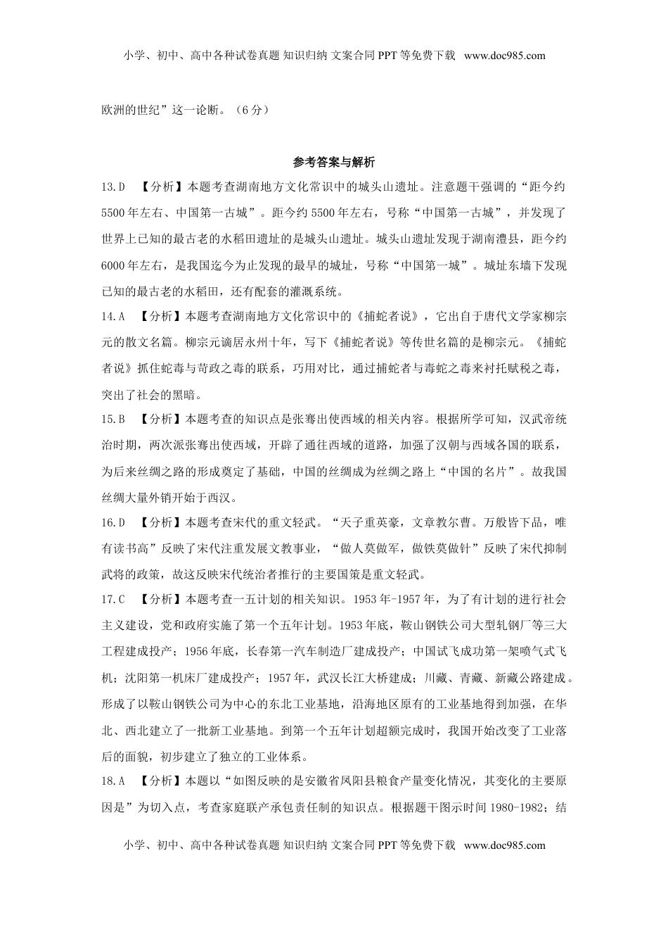 湖南省永州市2019年中考历史真题试题（含解析）.doc