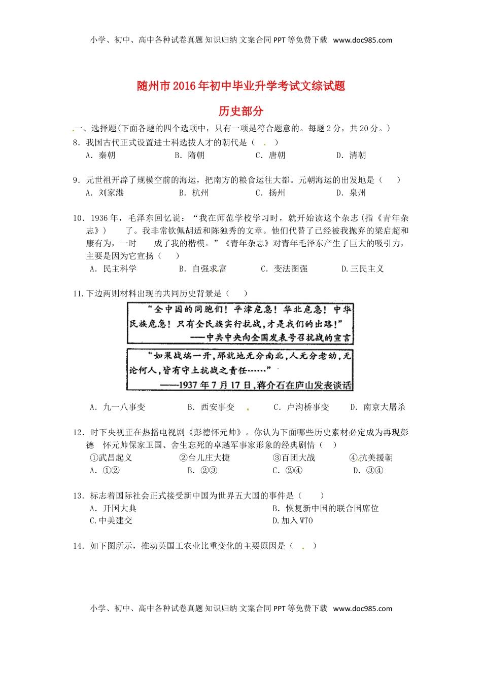 湖北省随州市2016年中考文综（历史部分）真题试题（含扫描答案）.doc