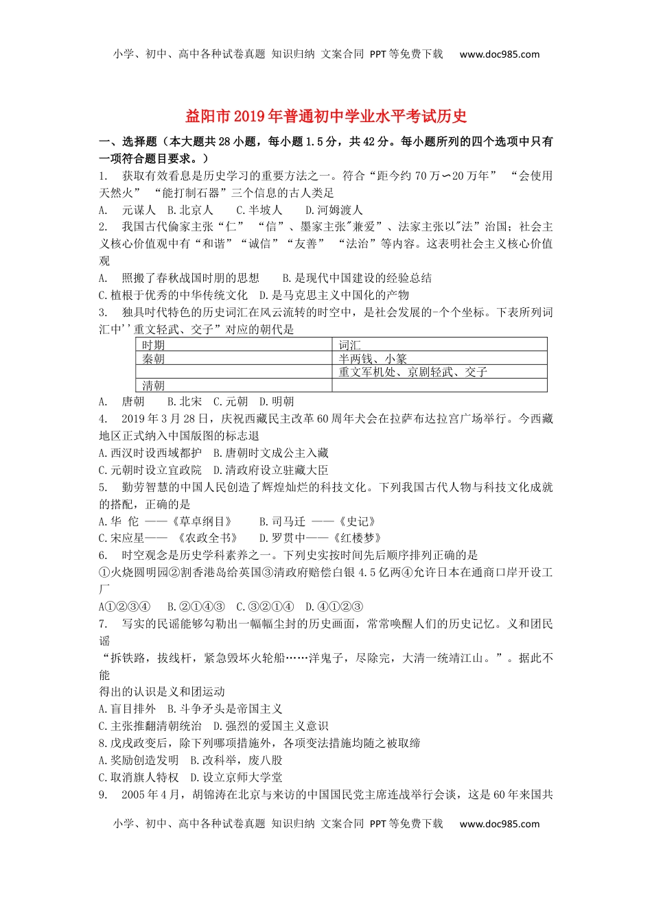湖南省益阳市2019年中考历史真题试题.docx