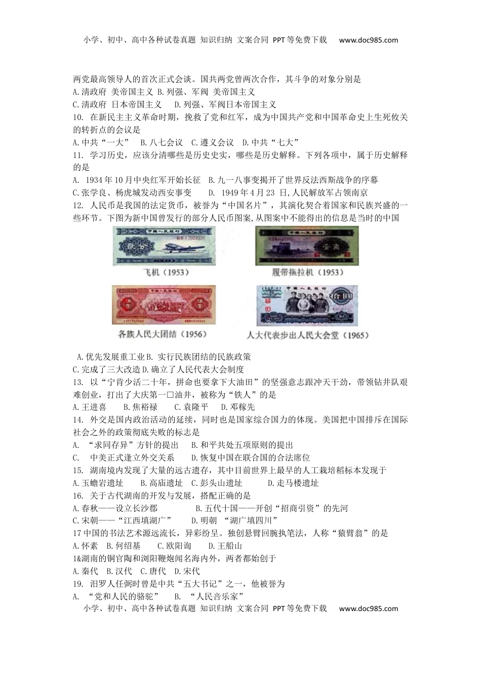 湖南省益阳市2019年中考历史真题试题.docx