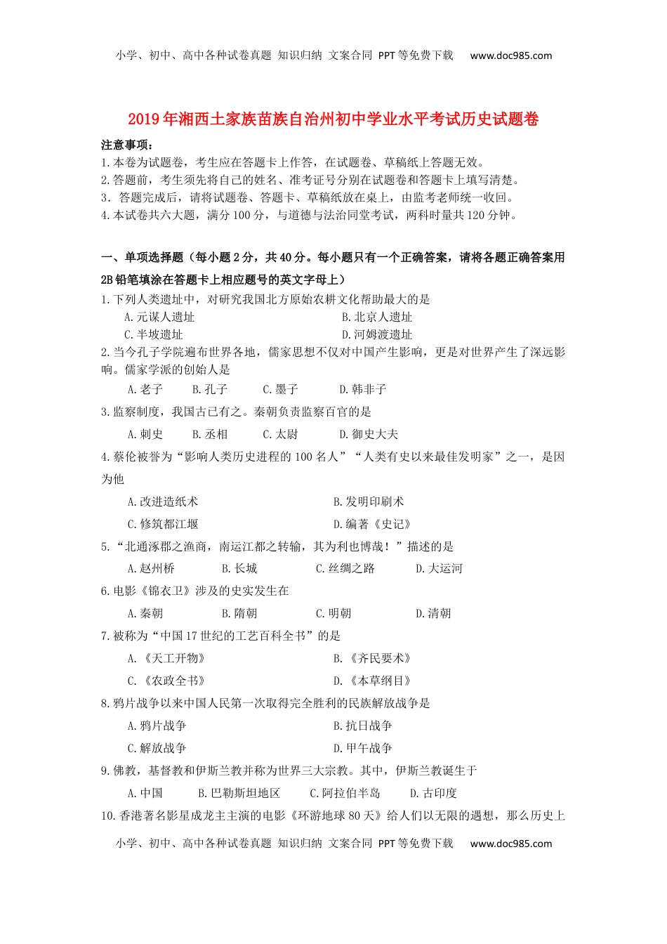 湖南省湘西土家族苗族自治州2019年中考历史真题试题.docx