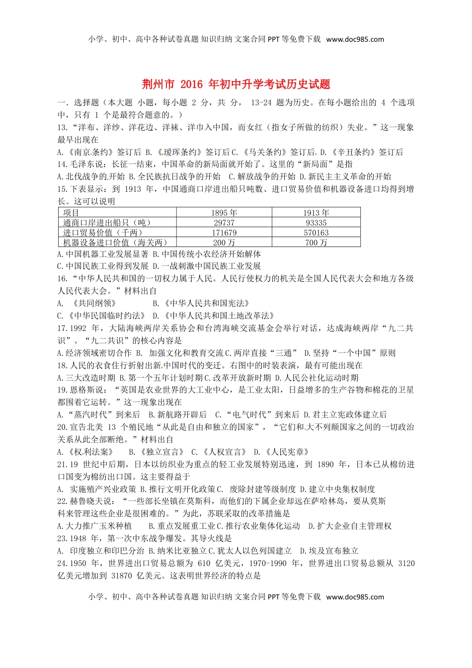 湖北省荆州市2016年中考文综（历史部分）真题试题（含答案）.doc