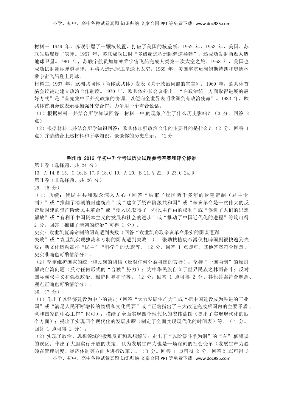 湖北省荆州市2016年中考文综（历史部分）真题试题（含答案）.doc