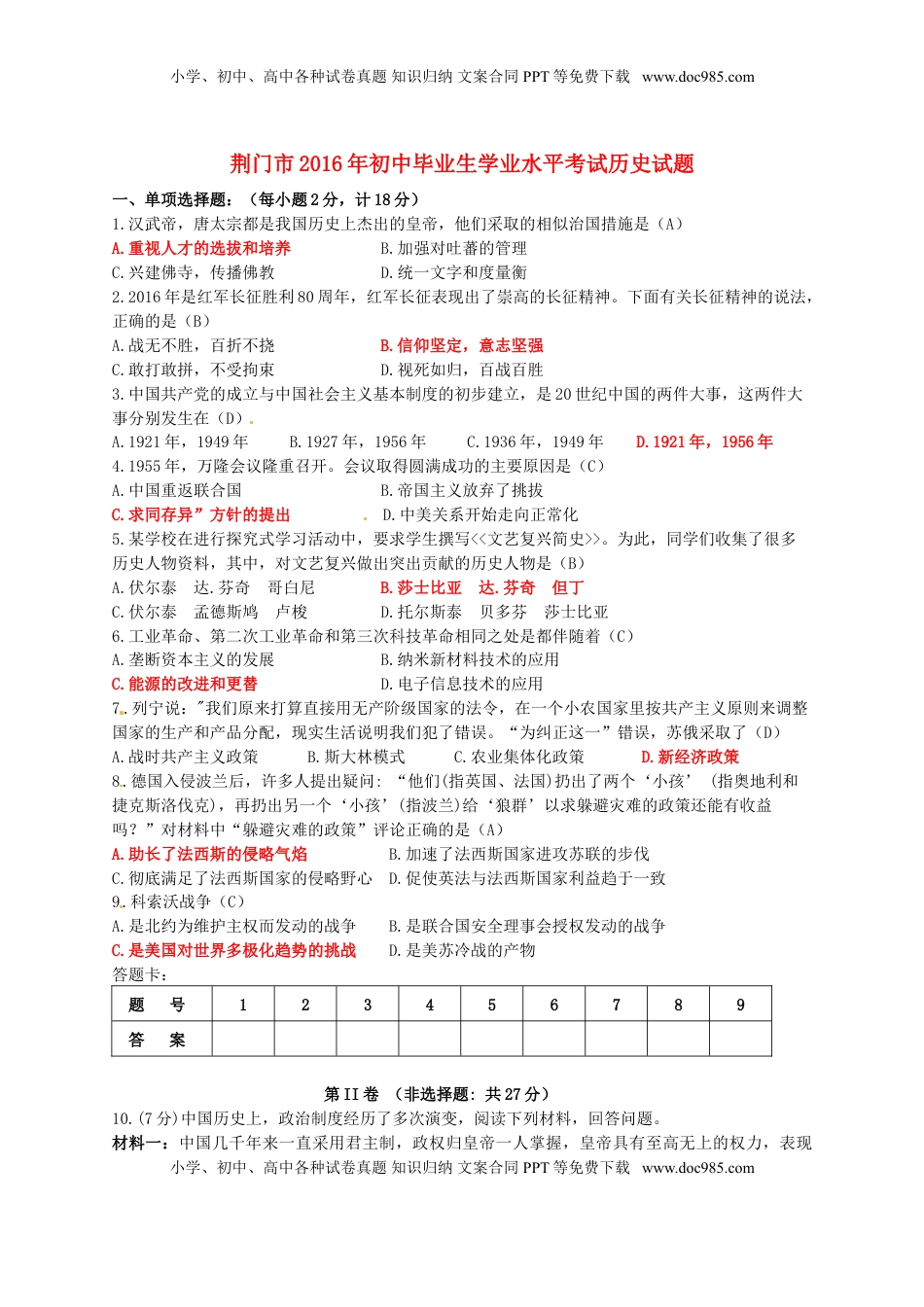 湖北省荆门市2016年中考文综（历史部分）真题试题（含答案）.doc