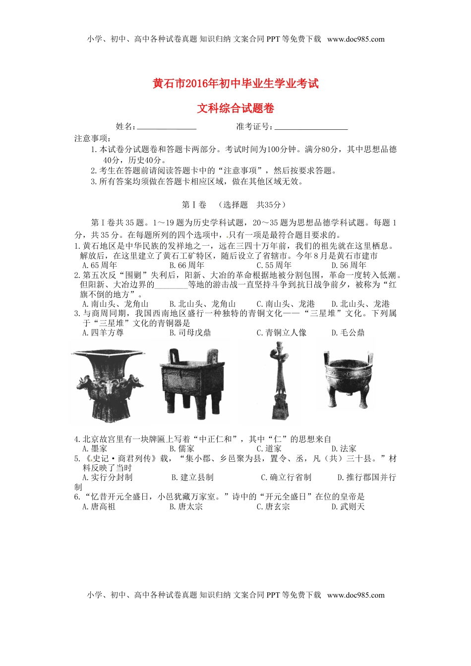 湖北省黄石市2016年中考文综（历史部分）真题试题（含答案）.doc