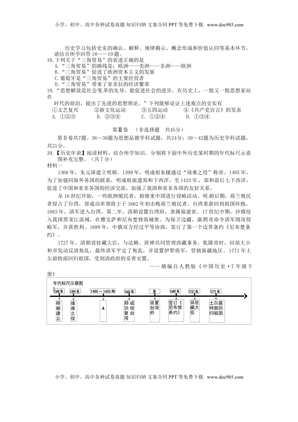 湖北省黄石市2016年中考文综（历史部分）真题试题（含答案）.doc