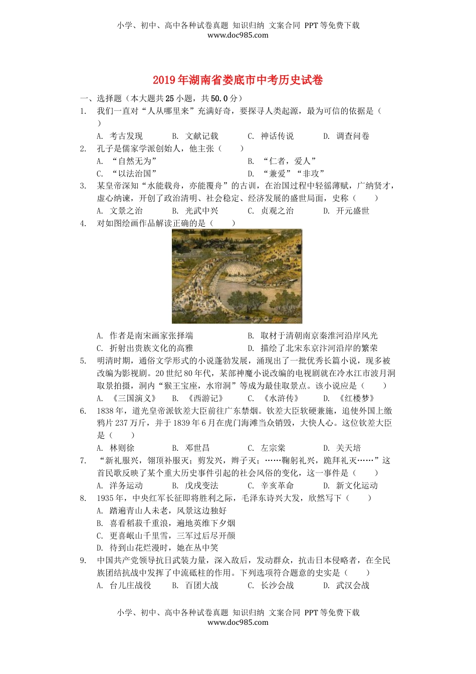 湖南省娄底市2019年中考历史真题试题（含解析）.docx