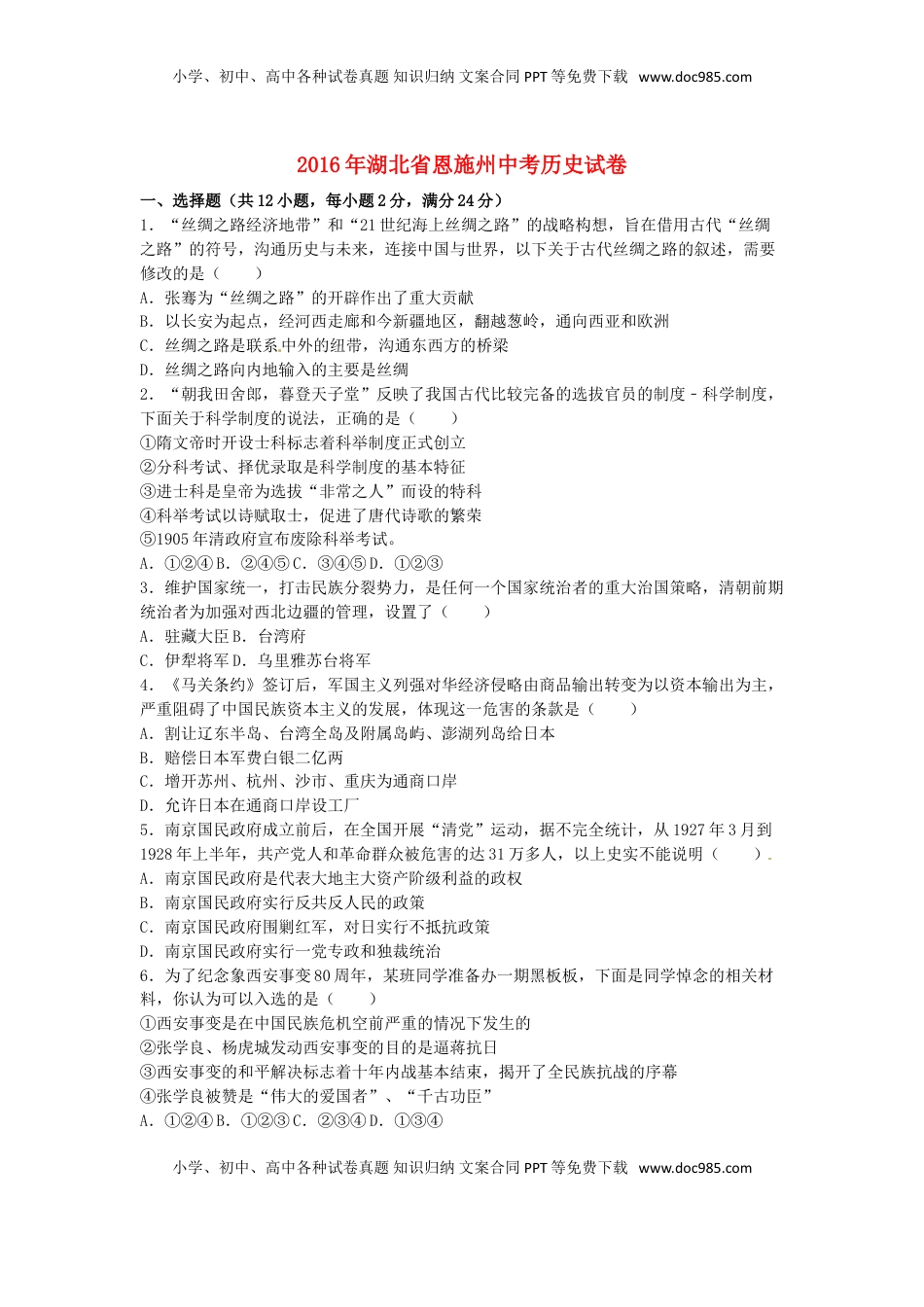 湖北省恩施州2016年中考历史真题试题（含解析）.doc