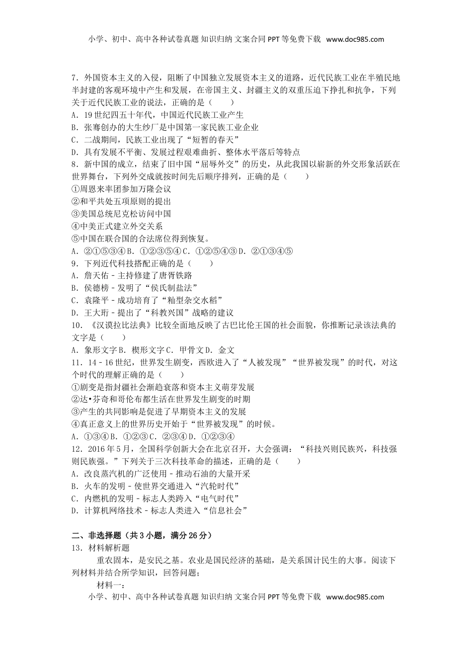 湖北省恩施州2016年中考历史真题试题（含解析）.doc