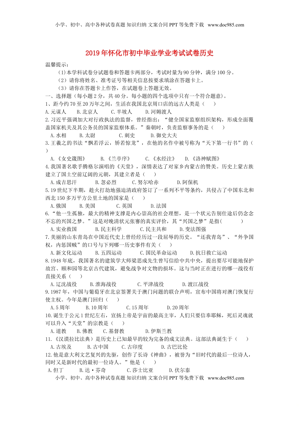 湖南省怀化市2019年中考历史真题试题.doc