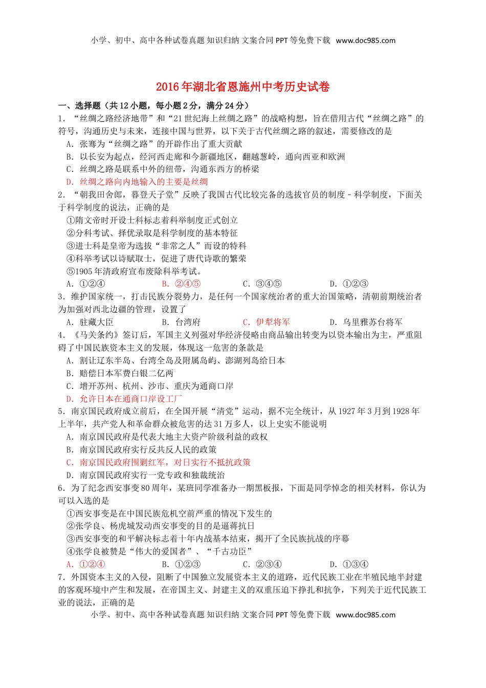 湖北省恩施州2016年中考历史真题试题（含答案）.doc