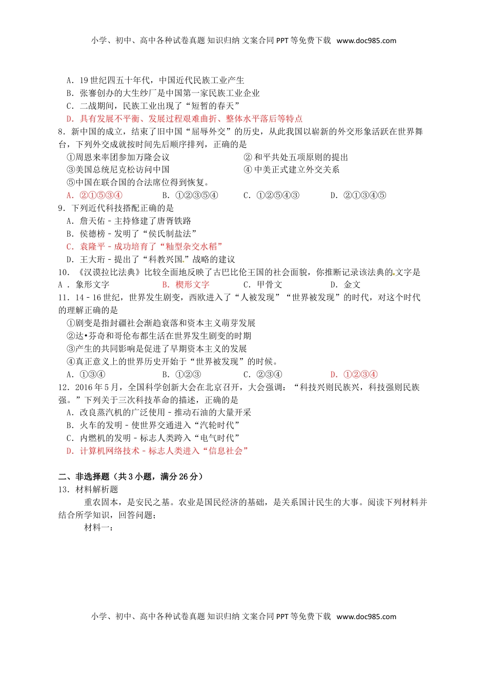 湖北省恩施州2016年中考历史真题试题（含答案）.doc