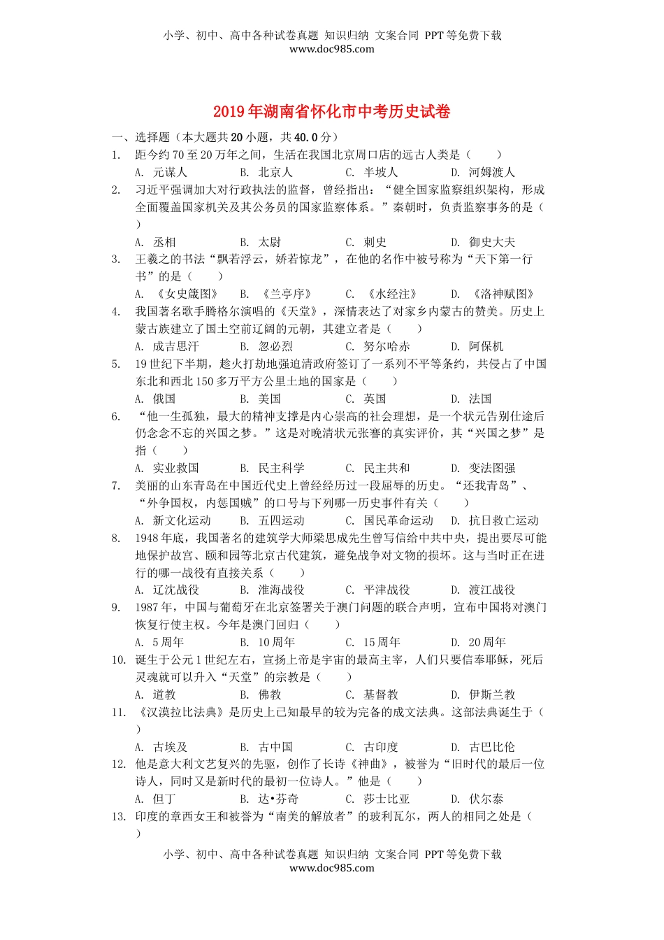 湖南省怀化市2019年中考历史真题试题（含解析）.docx
