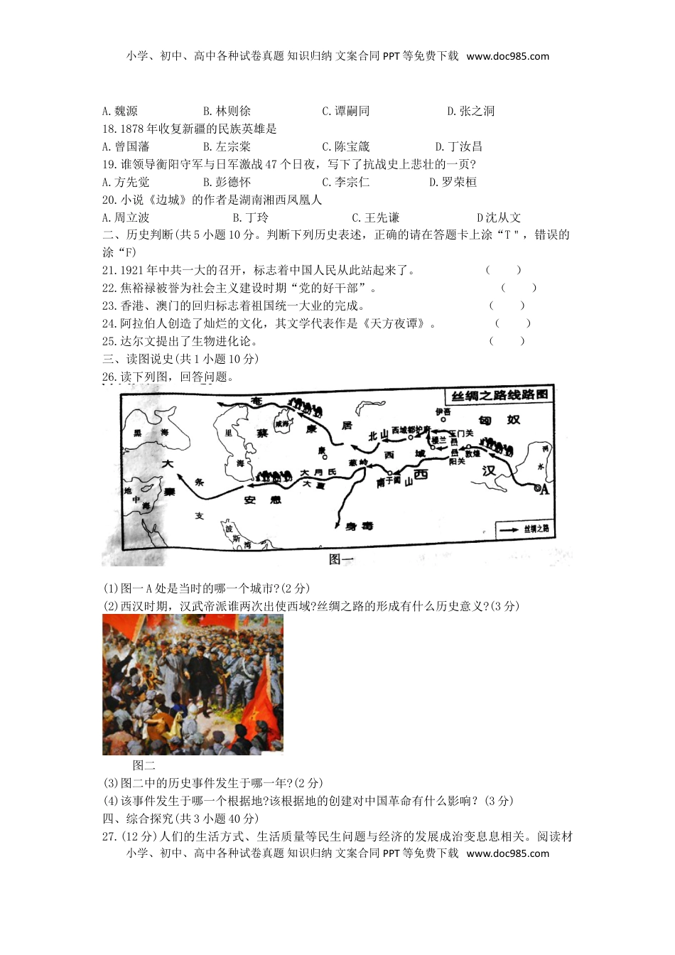 湖南省衡阳市2019年中考历史真题试题.doc