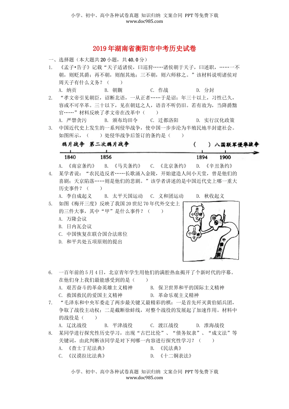 湖南省衡阳市2019年中考历史真题试题（含解析）.docx