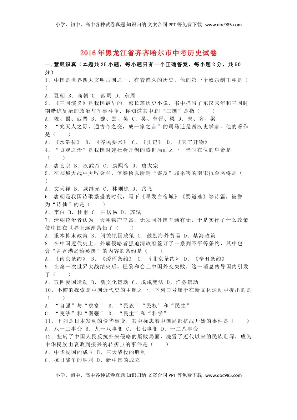 黑龙江省齐齐哈尔市2016年中考历史真题试题（含解析）.doc
