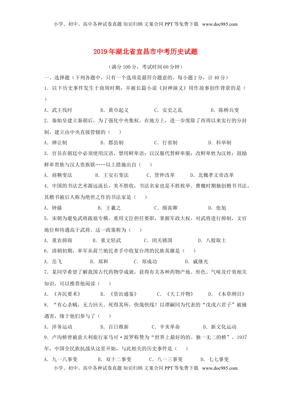 湖北省宜昌市2019年中考历史真题试题.doc