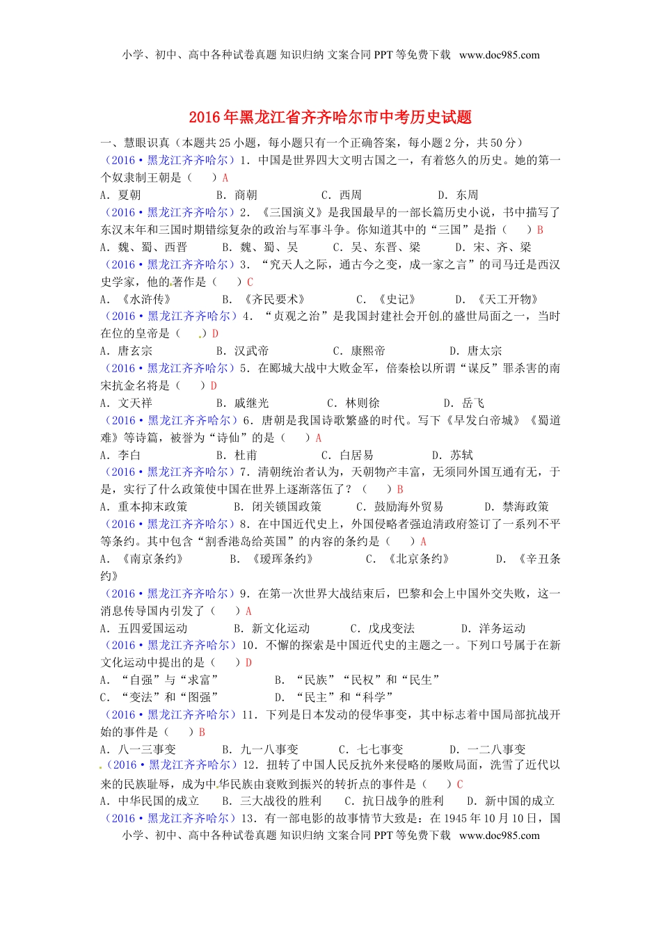 黑龙江省齐齐哈尔市2016年中考历史真题试题（含答案）.doc