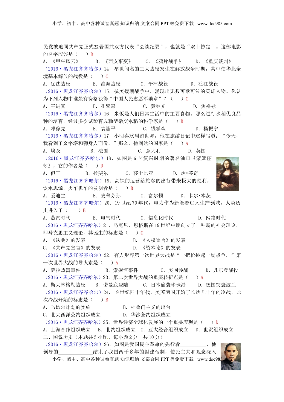 黑龙江省齐齐哈尔市2016年中考历史真题试题（含答案）.doc