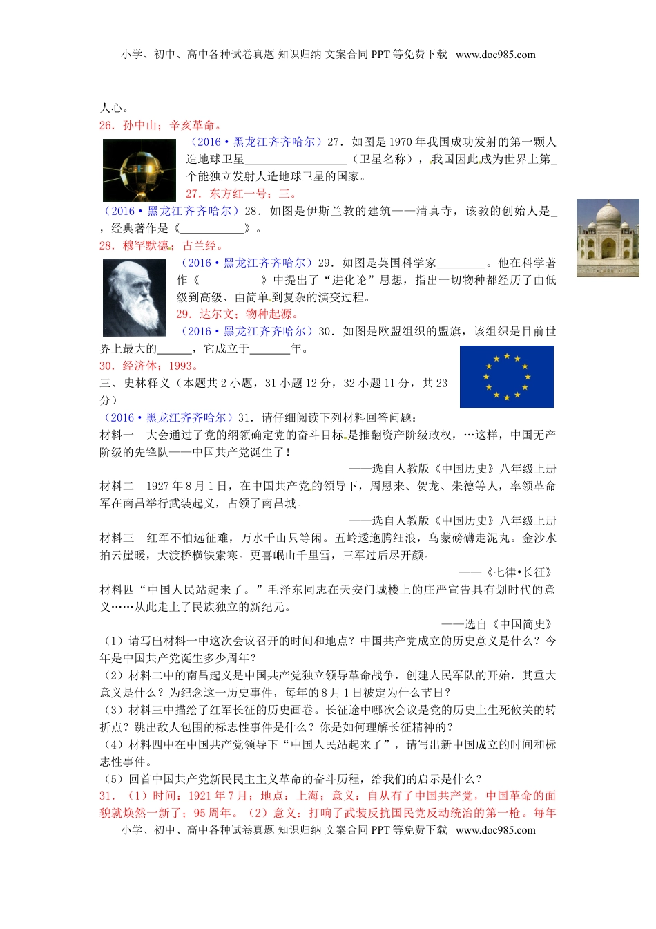 黑龙江省齐齐哈尔市2016年中考历史真题试题（含答案）.doc