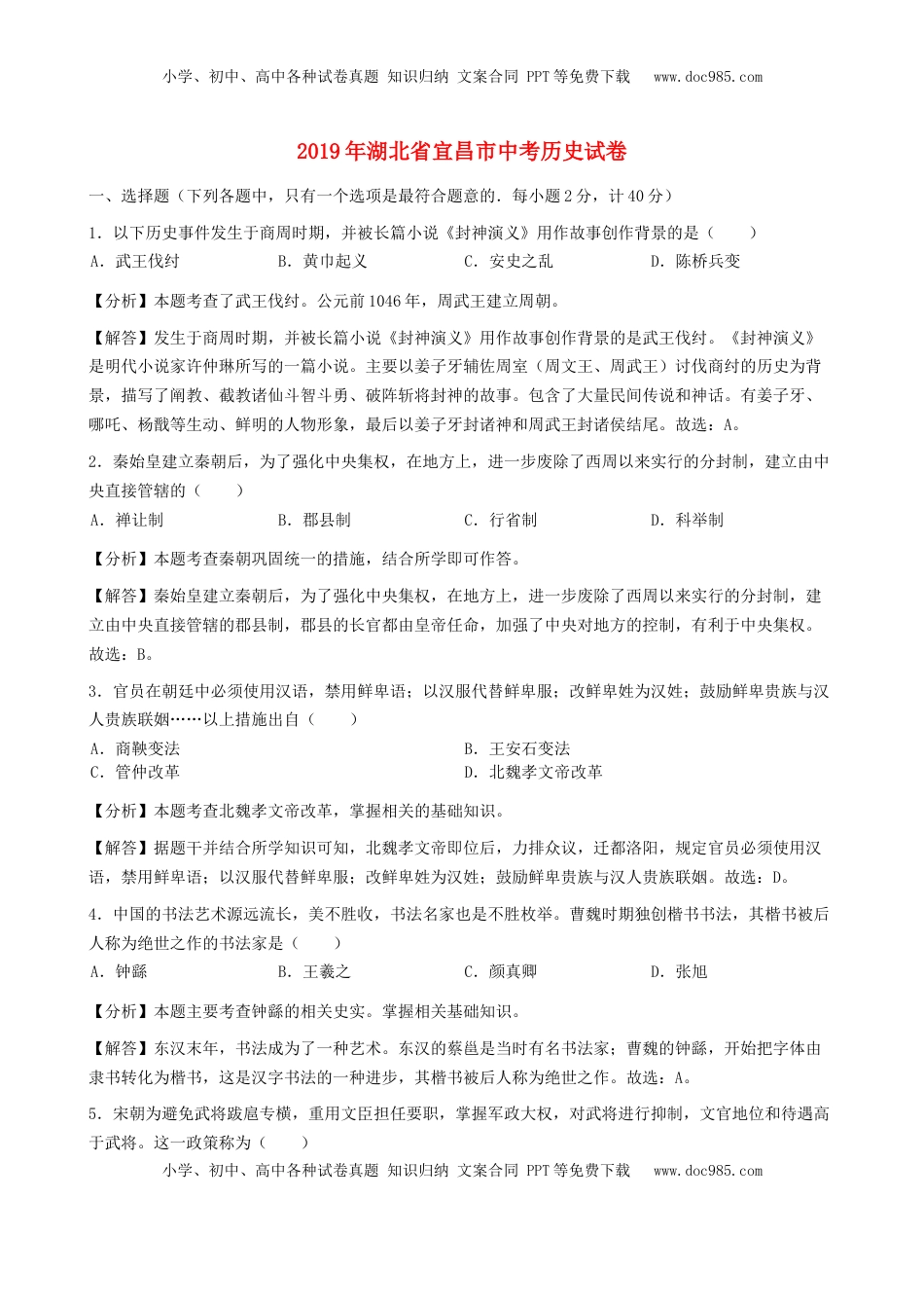 湖北省宜昌市2019年中考历史真题试题（含解析）.docx