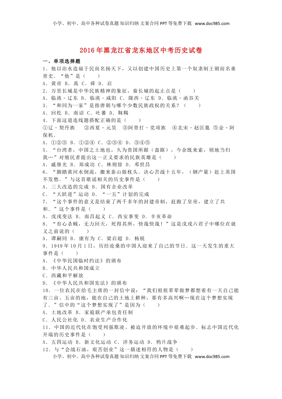 黑龙江省龙东地区2016年中考历史真题试题（含解析）.doc