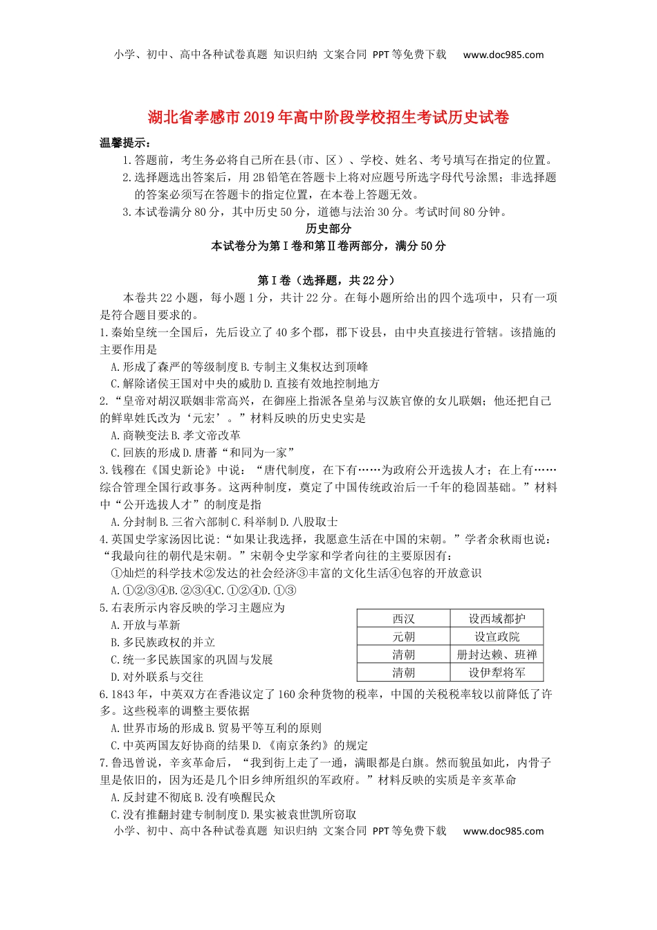 湖北省孝感市2019年中考历史真题试题.docx