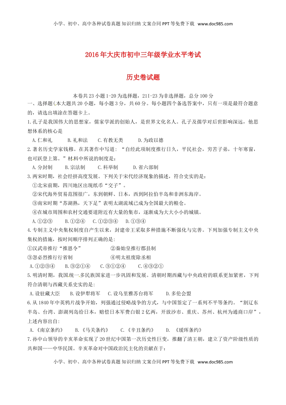 黑龙江大庆市2016年中考历史真题试题（含答案）.doc