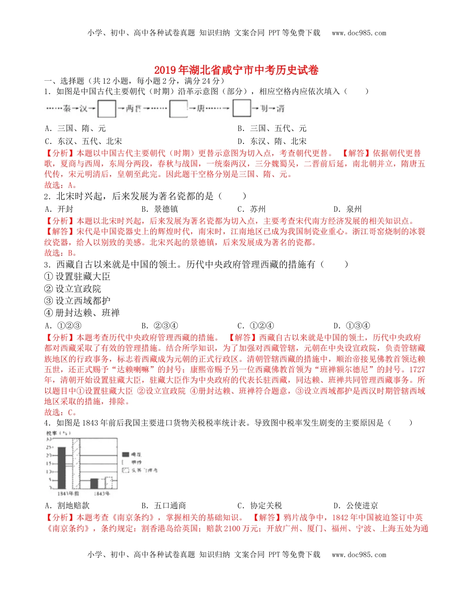 湖北省咸宁市2019年中考历史真题试题（含解析）.doc