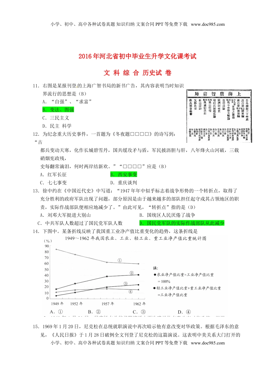 河北省2016年中考文综（历史部分）真题试题（含答案）.doc