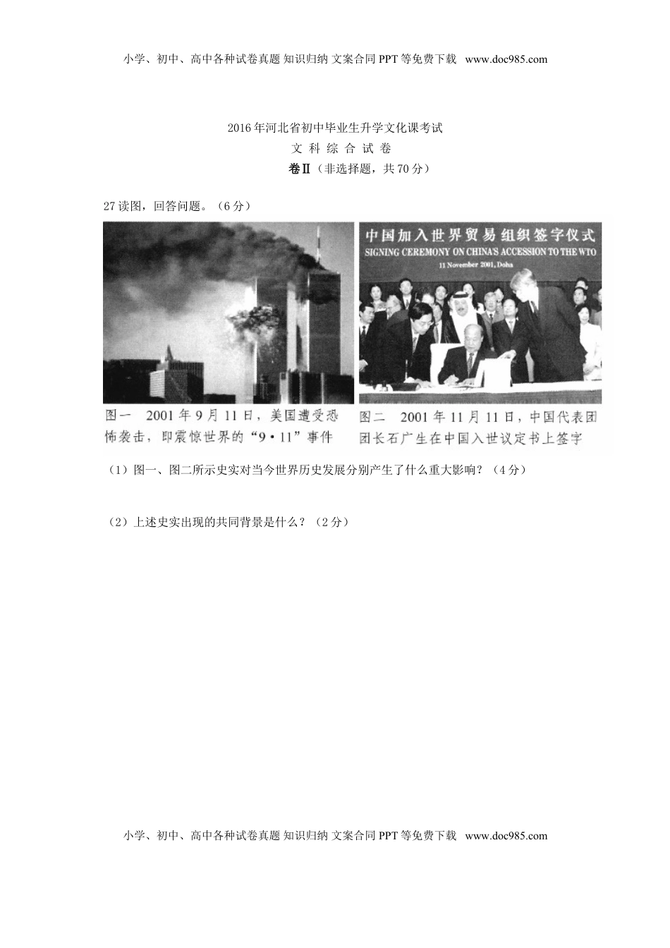 河北省2016年中考文综（历史部分）真题试题（含答案）.doc