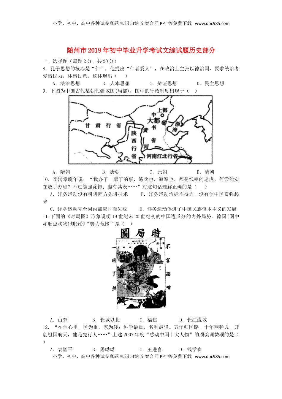 湖北省随州市2019年中考历史真题试题.doc