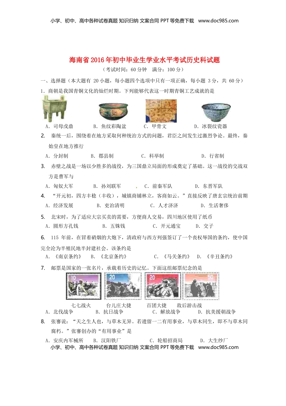 海南省2016年中考历史真题试题（含答案）.doc