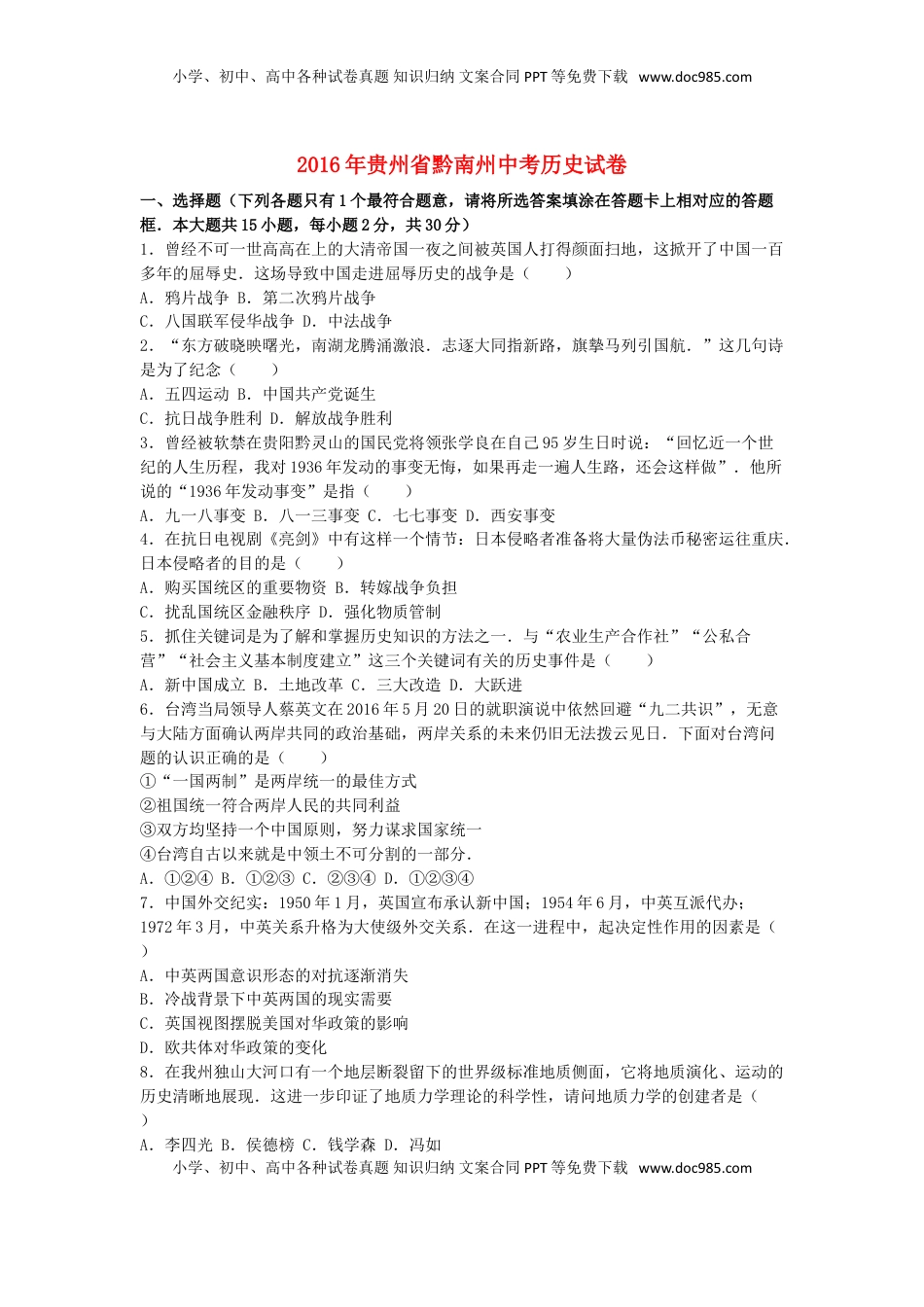 贵州省黔南州2016年中考历史真题试题（含解析）.doc