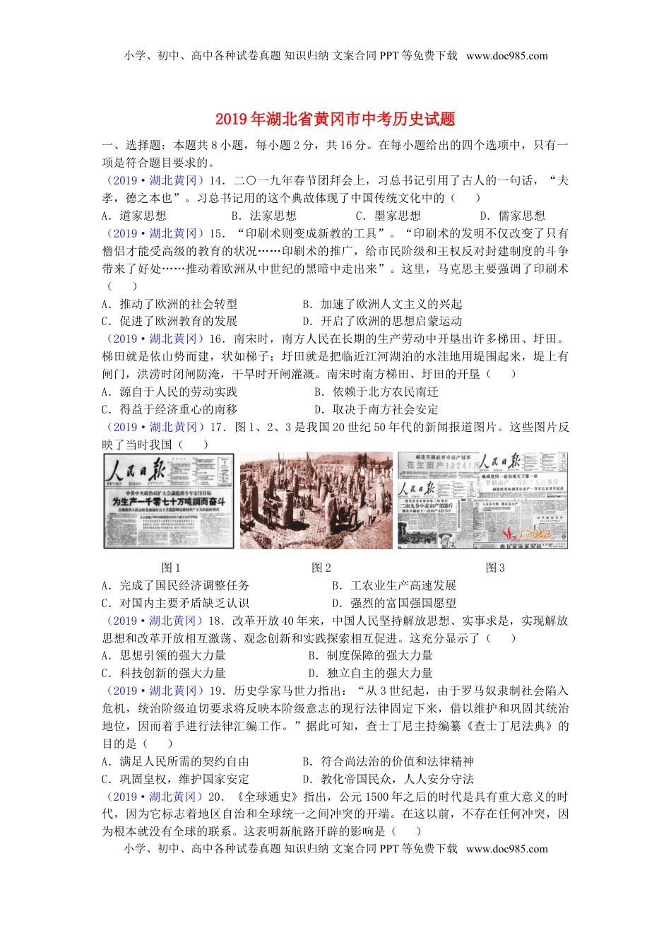 湖北省黄冈市2019年中考历史真题试题.doc