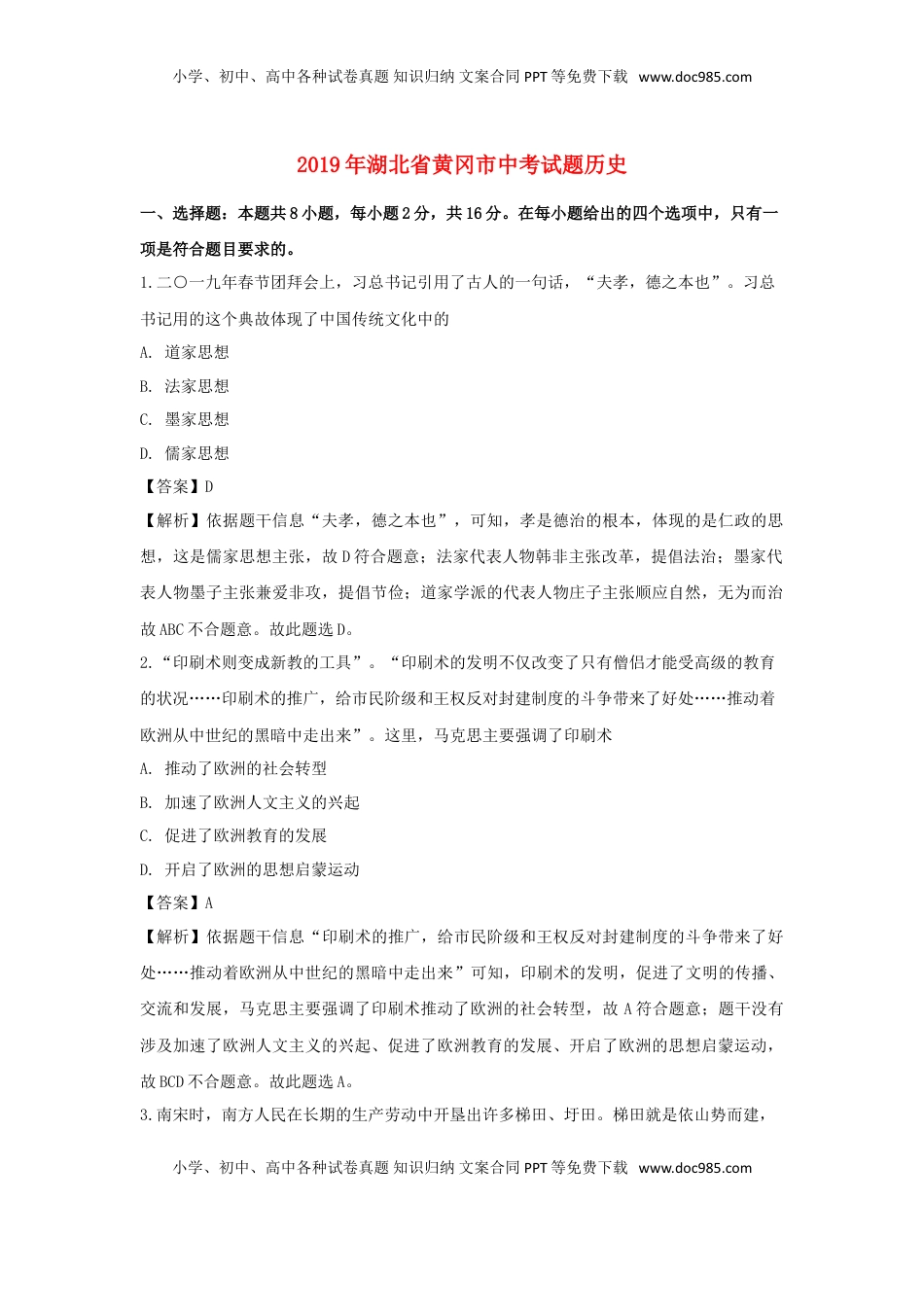 湖北省黄冈市2019年中考历史真题试题（含解析）.doc