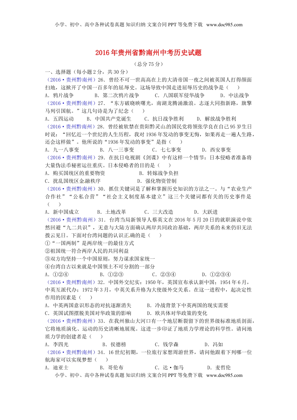 贵州省黔南州2016年中考历史真题试题（含答案）.doc