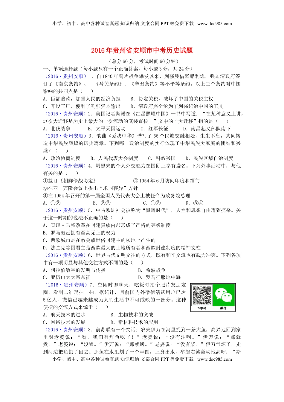 贵州省安顺市2016年中考历史真题试题（含答案）.doc