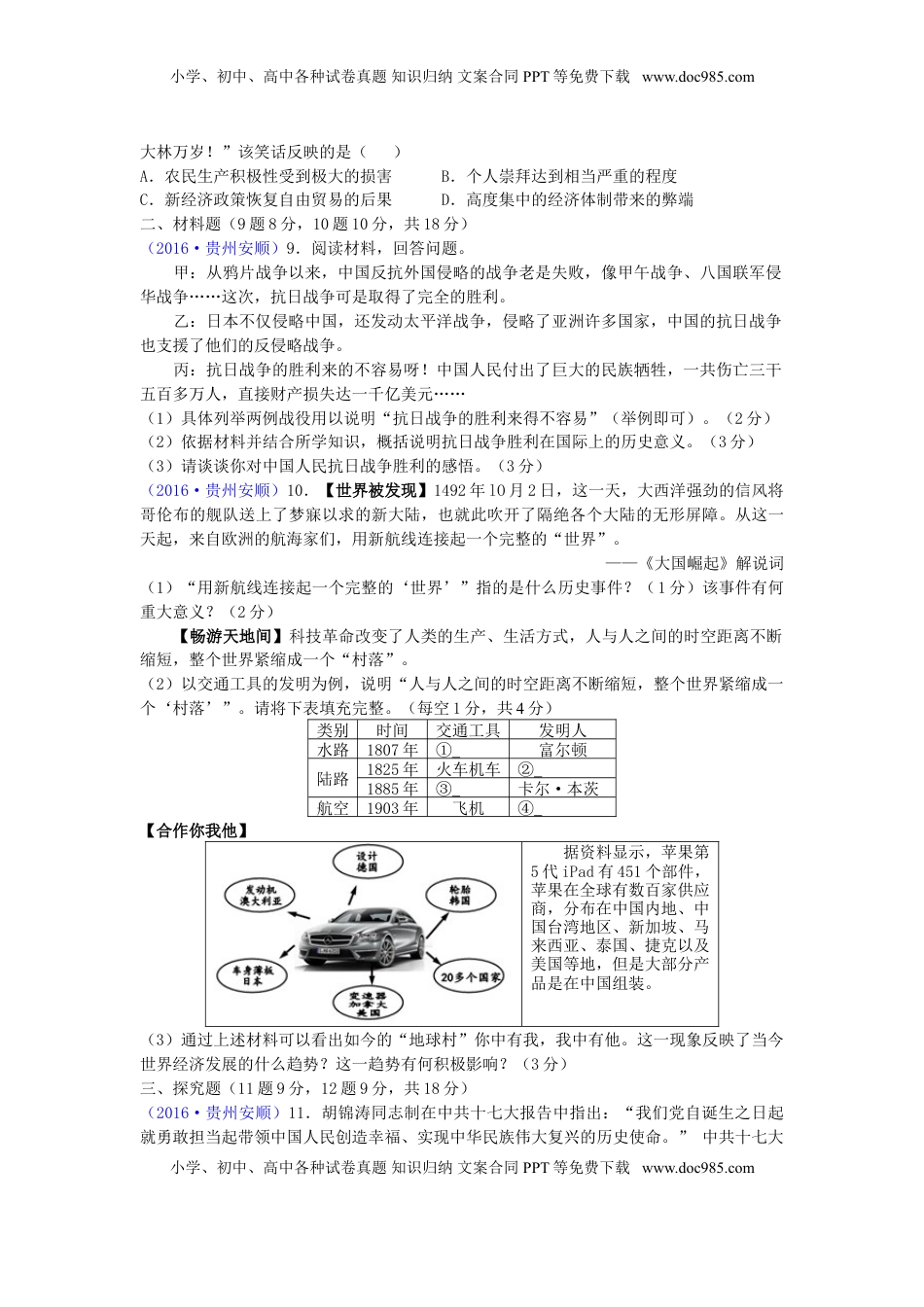 贵州省安顺市2016年中考历史真题试题（含答案）.doc