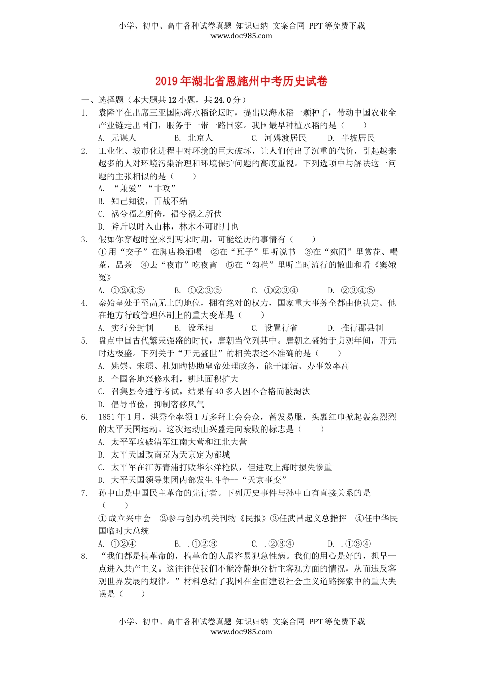 湖北省恩施州2019年中考历史真题试题（含解析）.docx