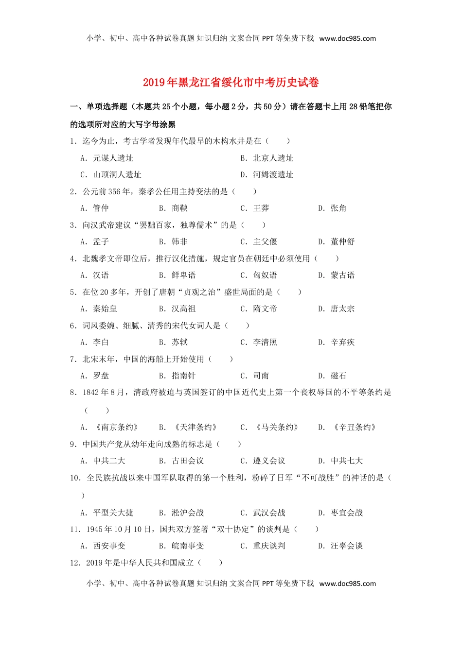 黑龙江省绥化市2019年中考历史真题试题.doc