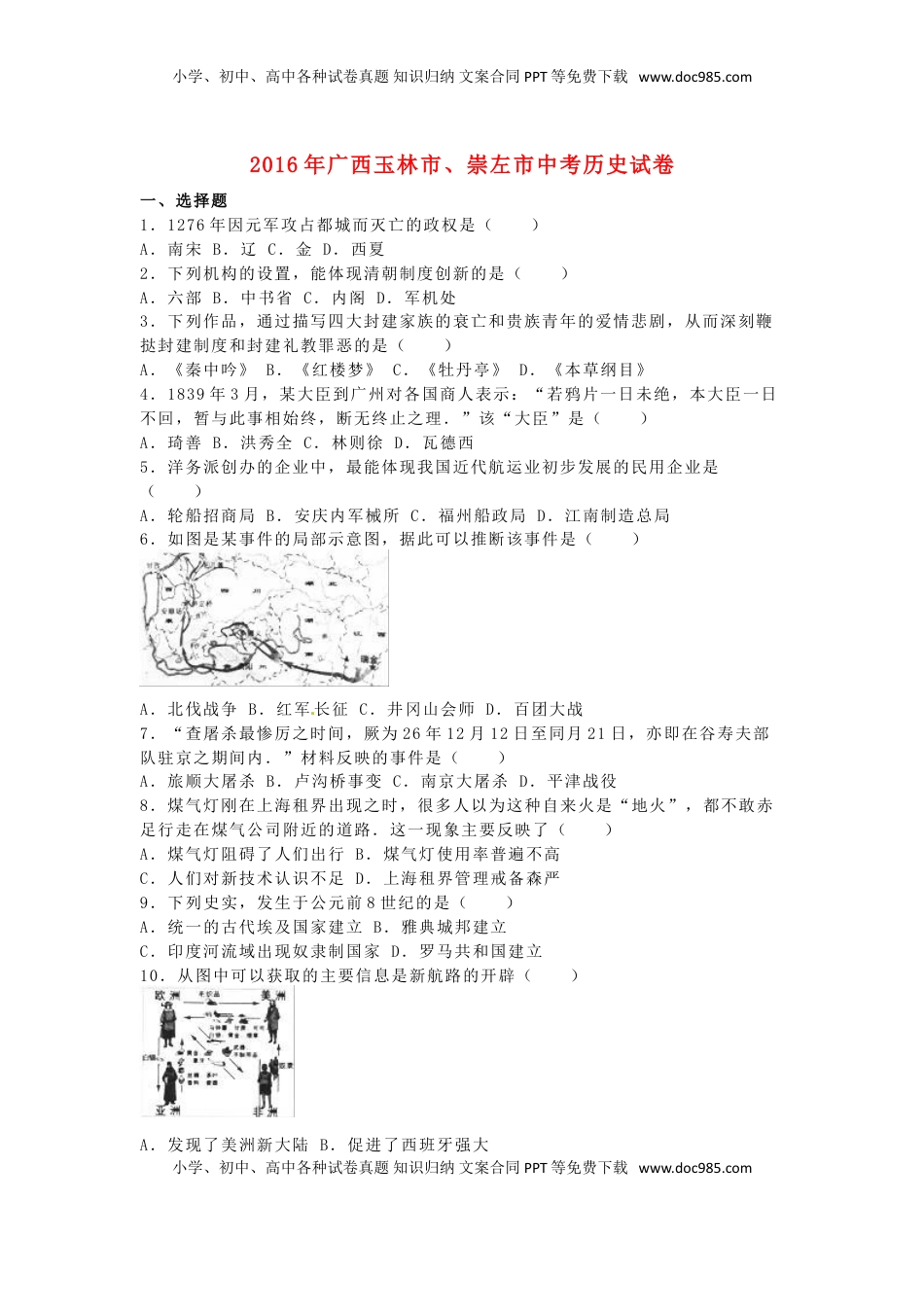 广西玉林市、崇左市2016年中考历史真题试题（含解析）.doc