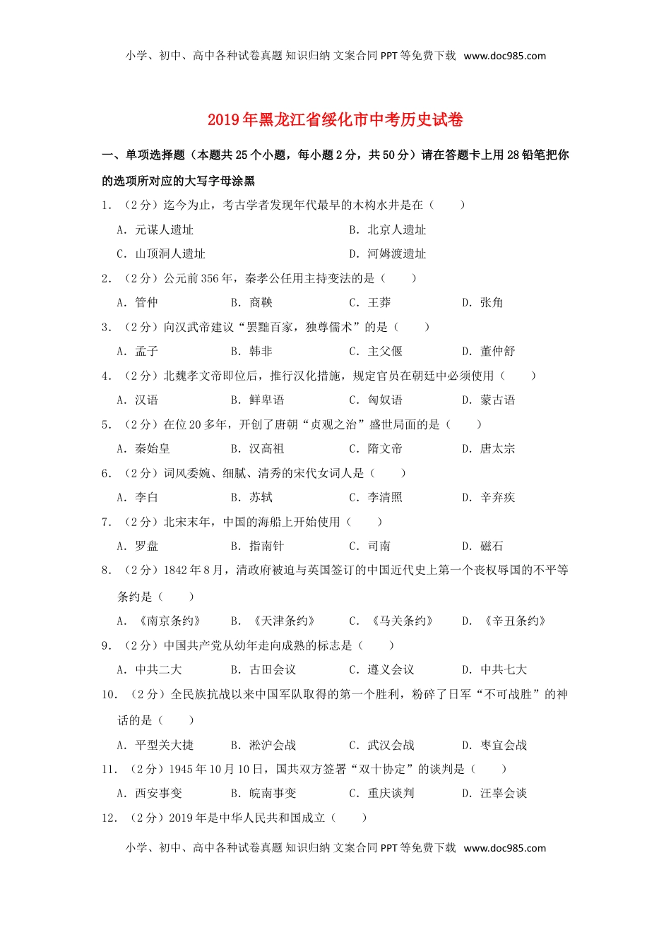 黑龙江省绥化市2019年中考历史真题试题（含解析）.doc