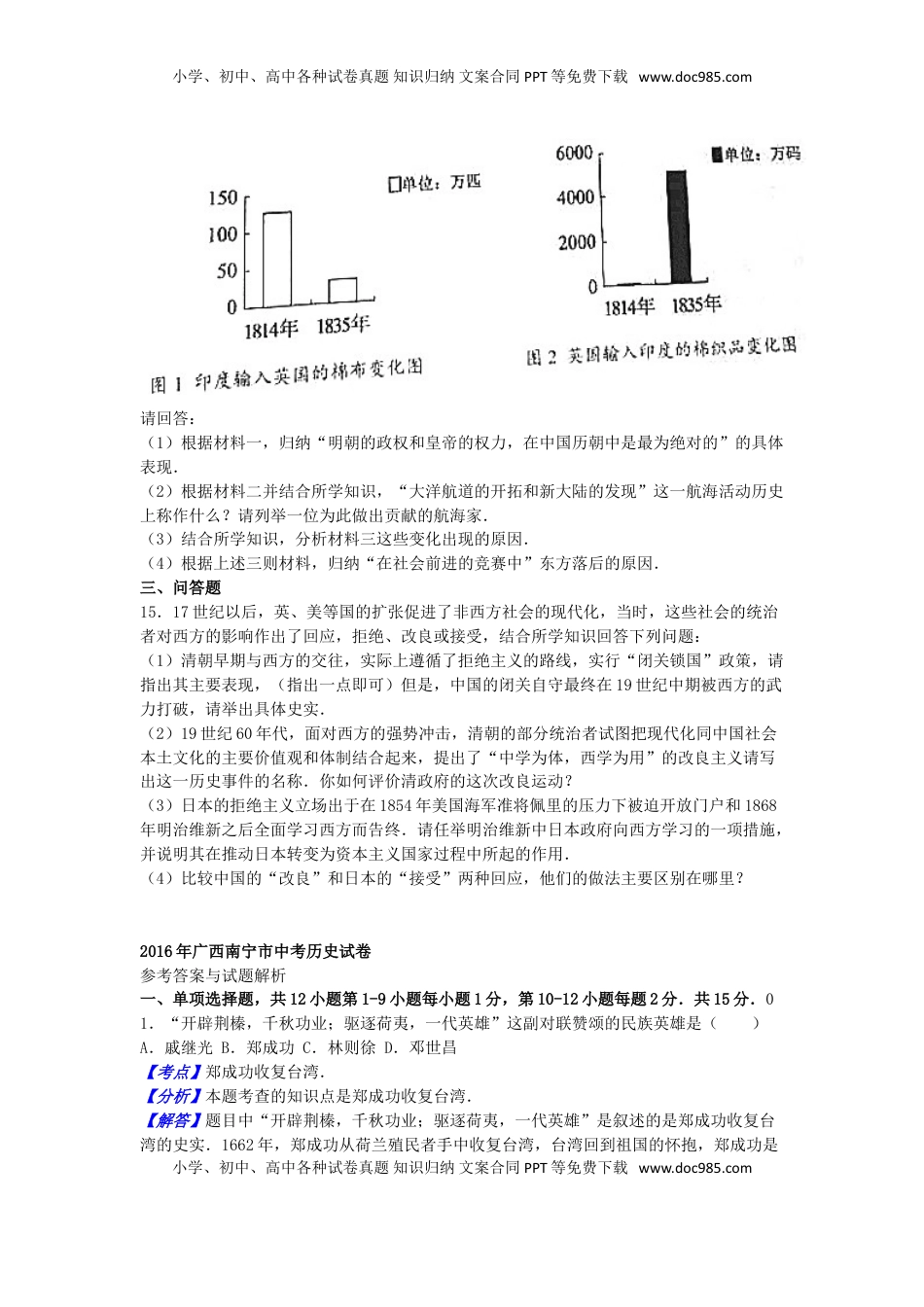 广西南宁市2016年中考历史真题试题（含解析）.doc