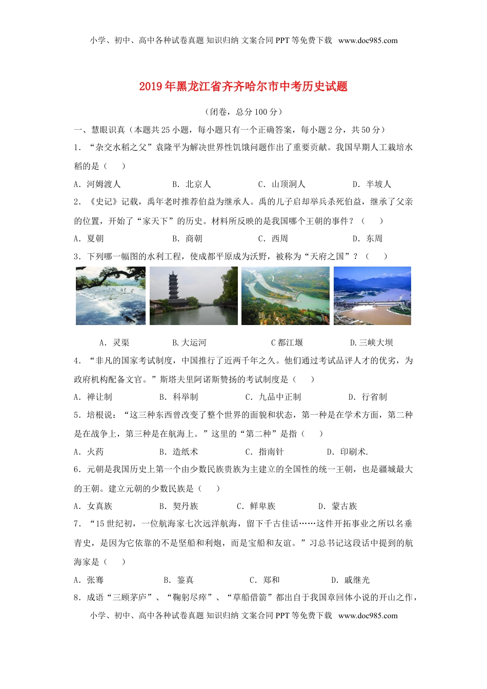 黑龙江省齐齐哈尔市2019年中考历史真题试题.doc