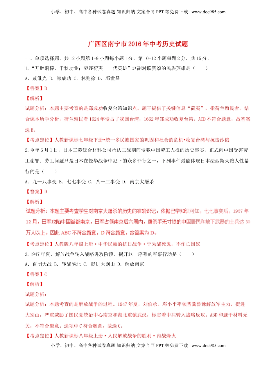 广西南宁市2016年中考历史试题（含解析）.doc