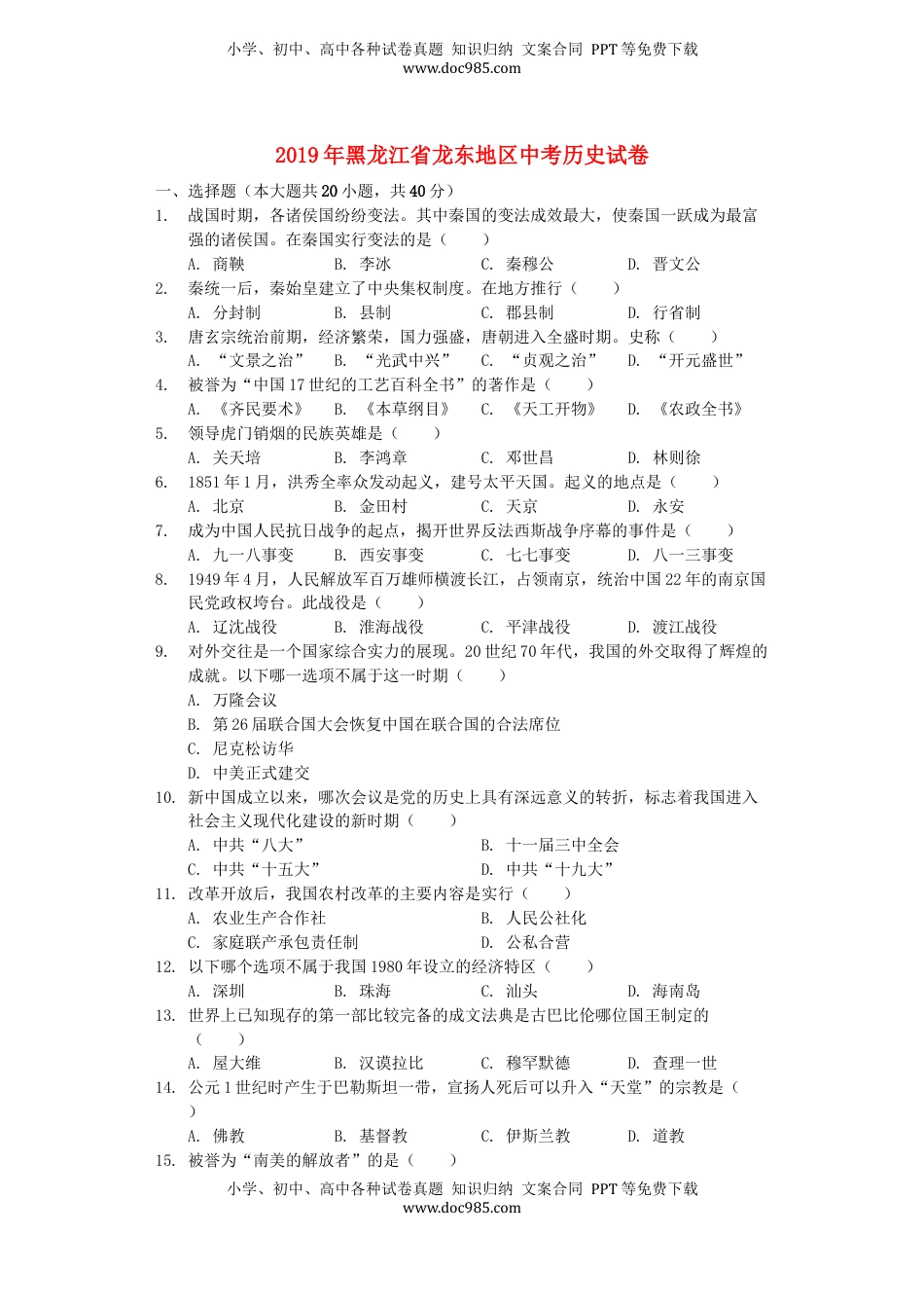 黑龙江省龙东地区2019年中考历史真题试题（含解析）.docx